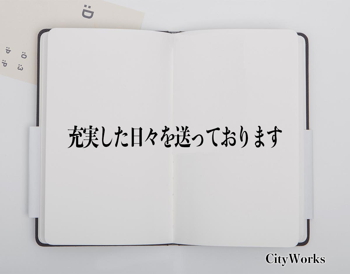 「充実した日々を送っております」とは？