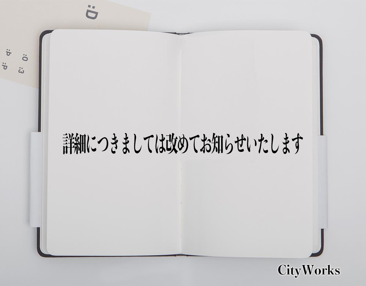 「詳細につきましては改めてお知らせいたします」とは？