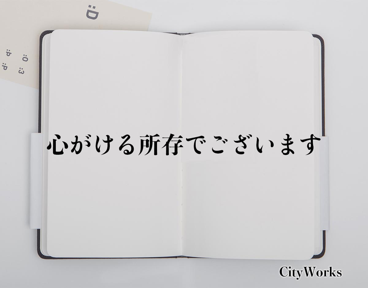 「心がける所存でございます」とは？