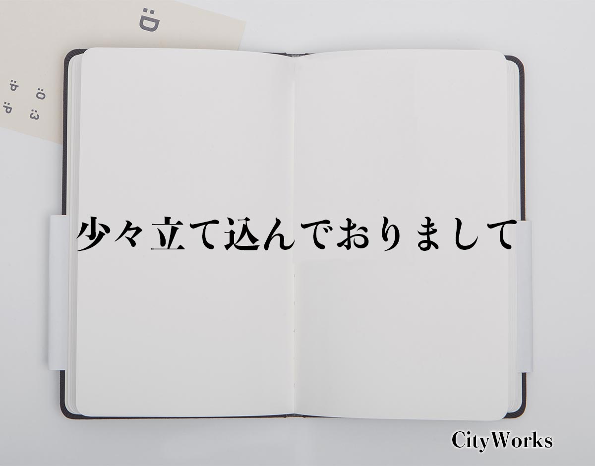 「少々立て込んでおりまして」とは？