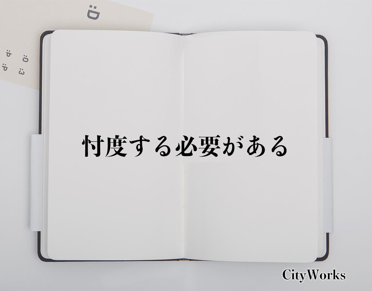 「忖度する必要がある」とは？