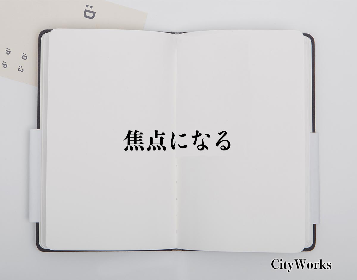 「焦点になる」とは？