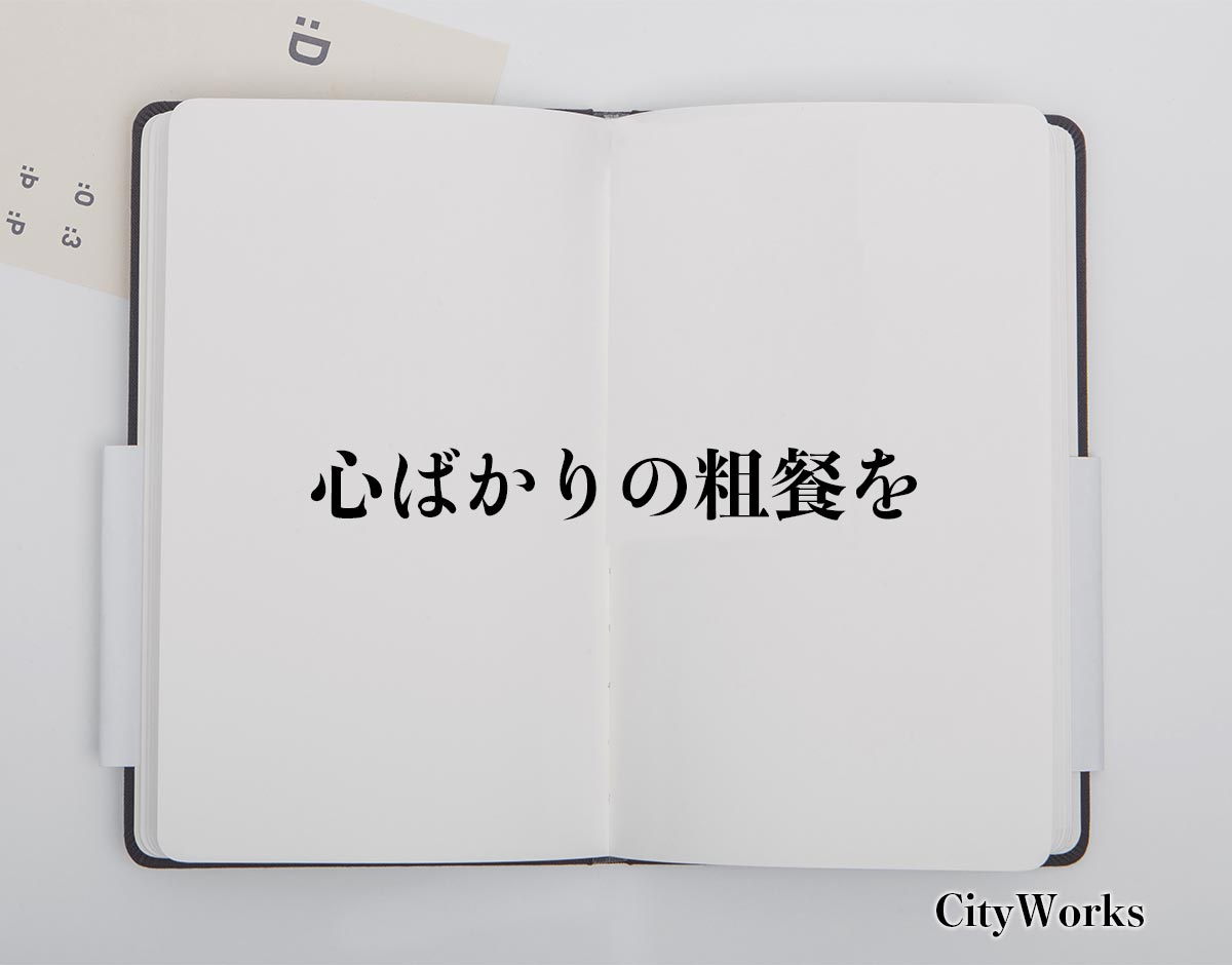 「心ばかりの粗餐を」とは？