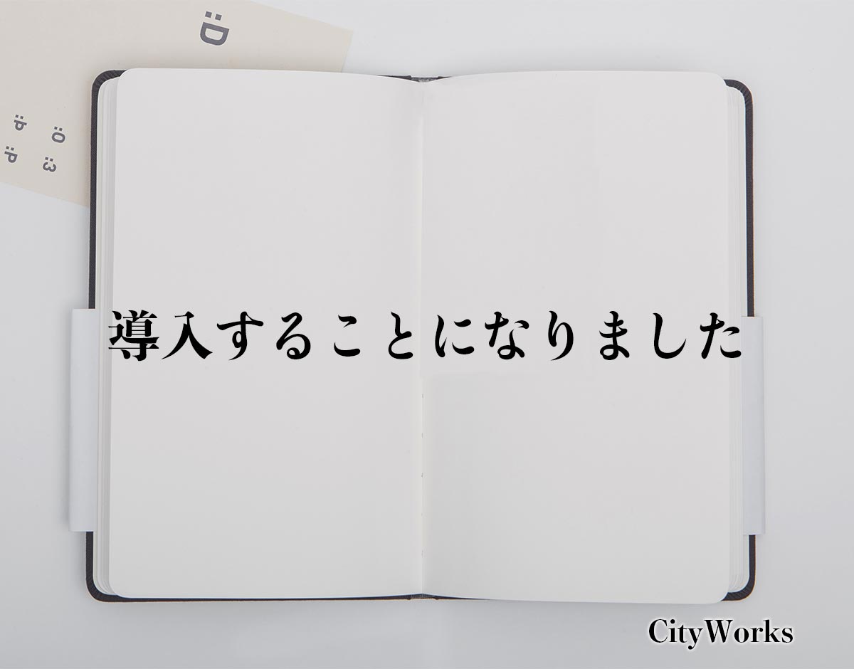 「導入することになりました」とは？