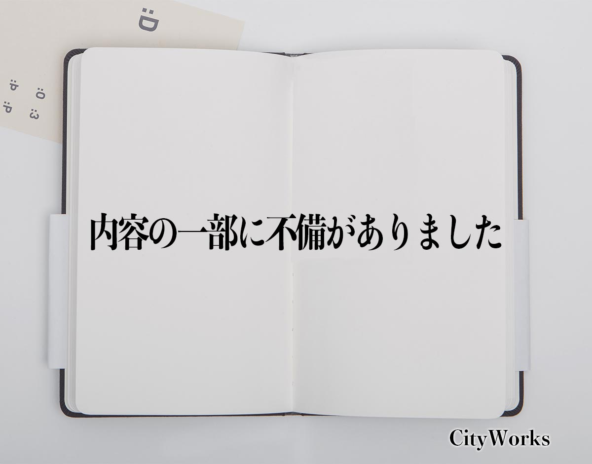 「内容の一部に不備がありました」とは？