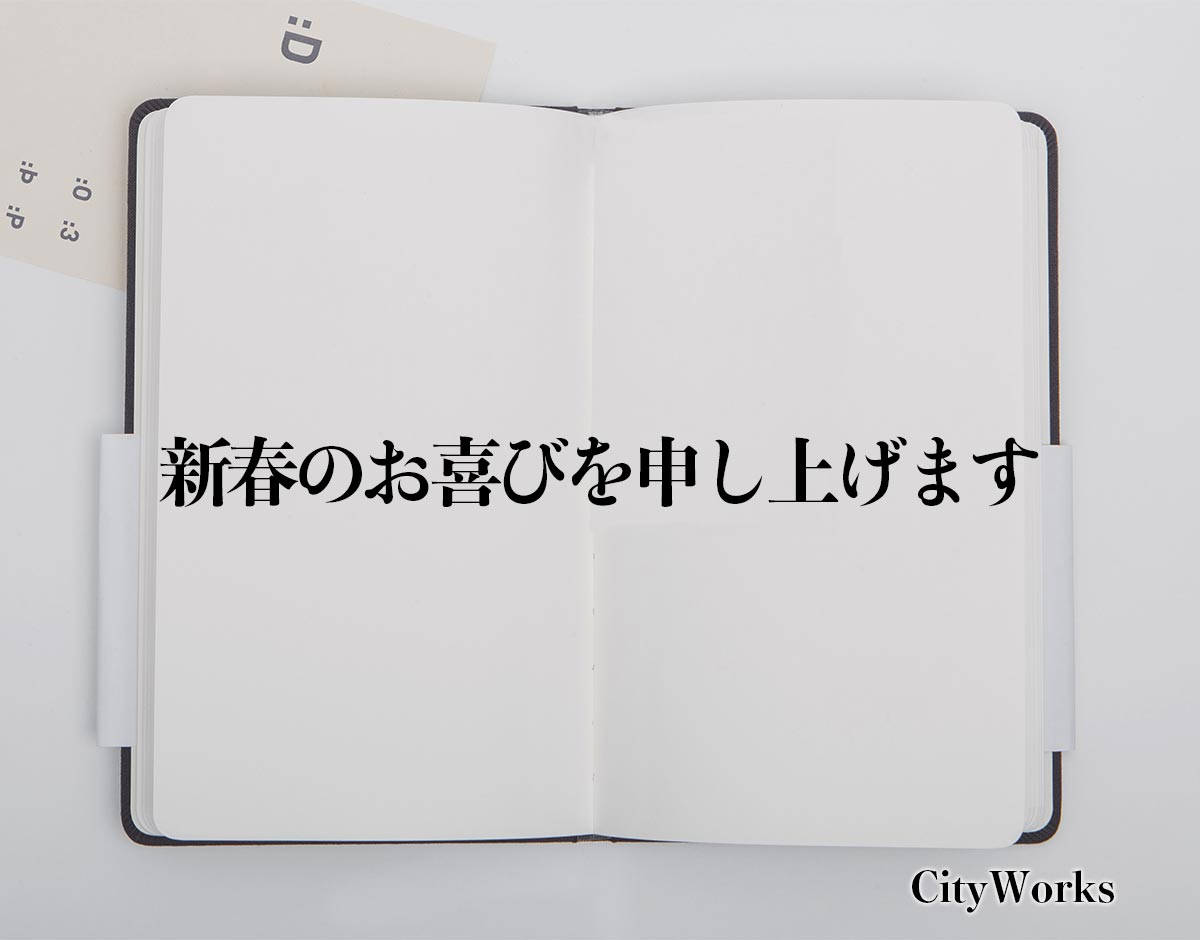 「新春のお喜びを申し上げます」とは？