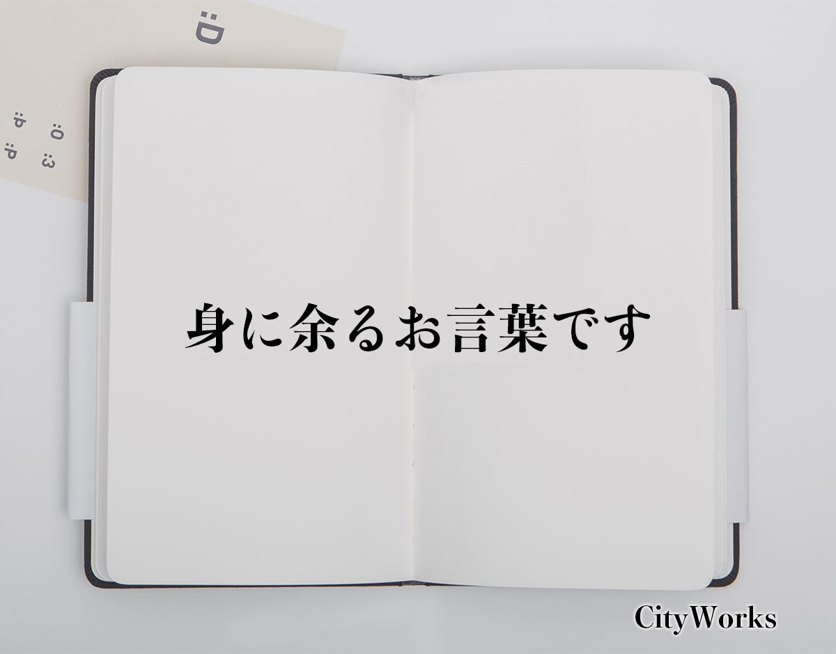 「身に余るお言葉です」とは？