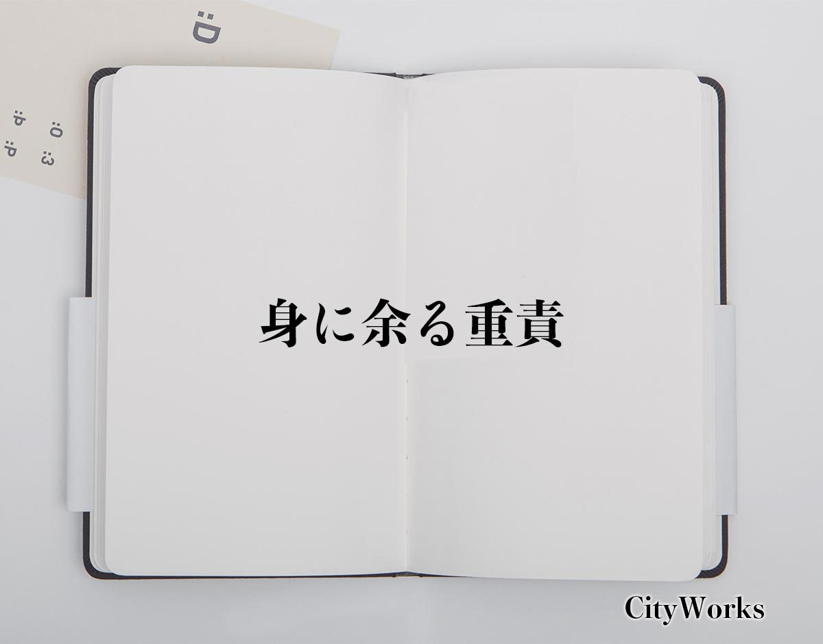 「身に余る重責」とは？