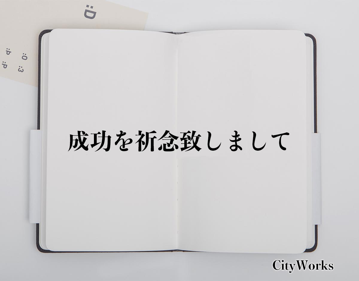 「成功を祈念致しまして」とは？