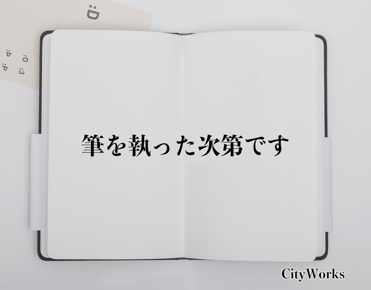 「筆を執った次第です」とは？