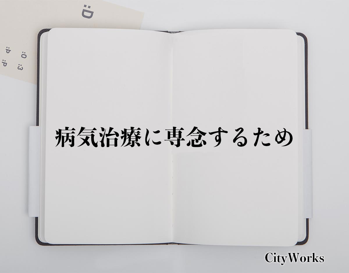 「病気治療に専念するため」とは？