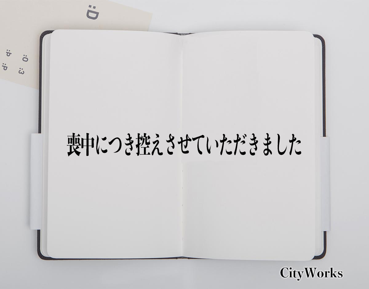 「喪中につき控えさせていただきました」とは？