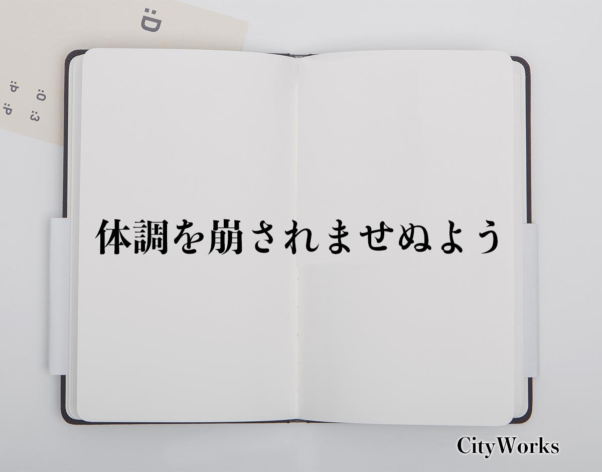 「体調を崩されませぬよう」とは？