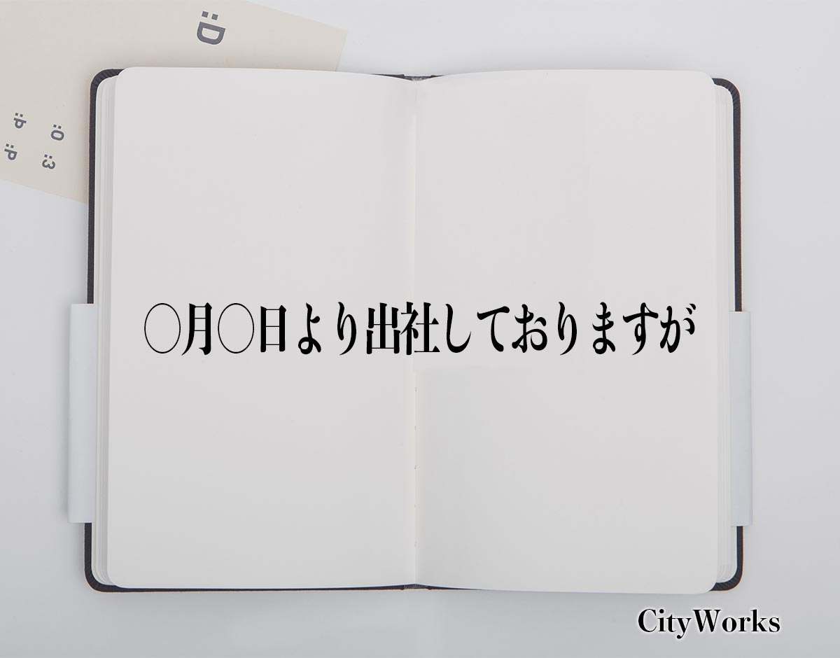 「〇月〇日より出社しておりますが」とは？