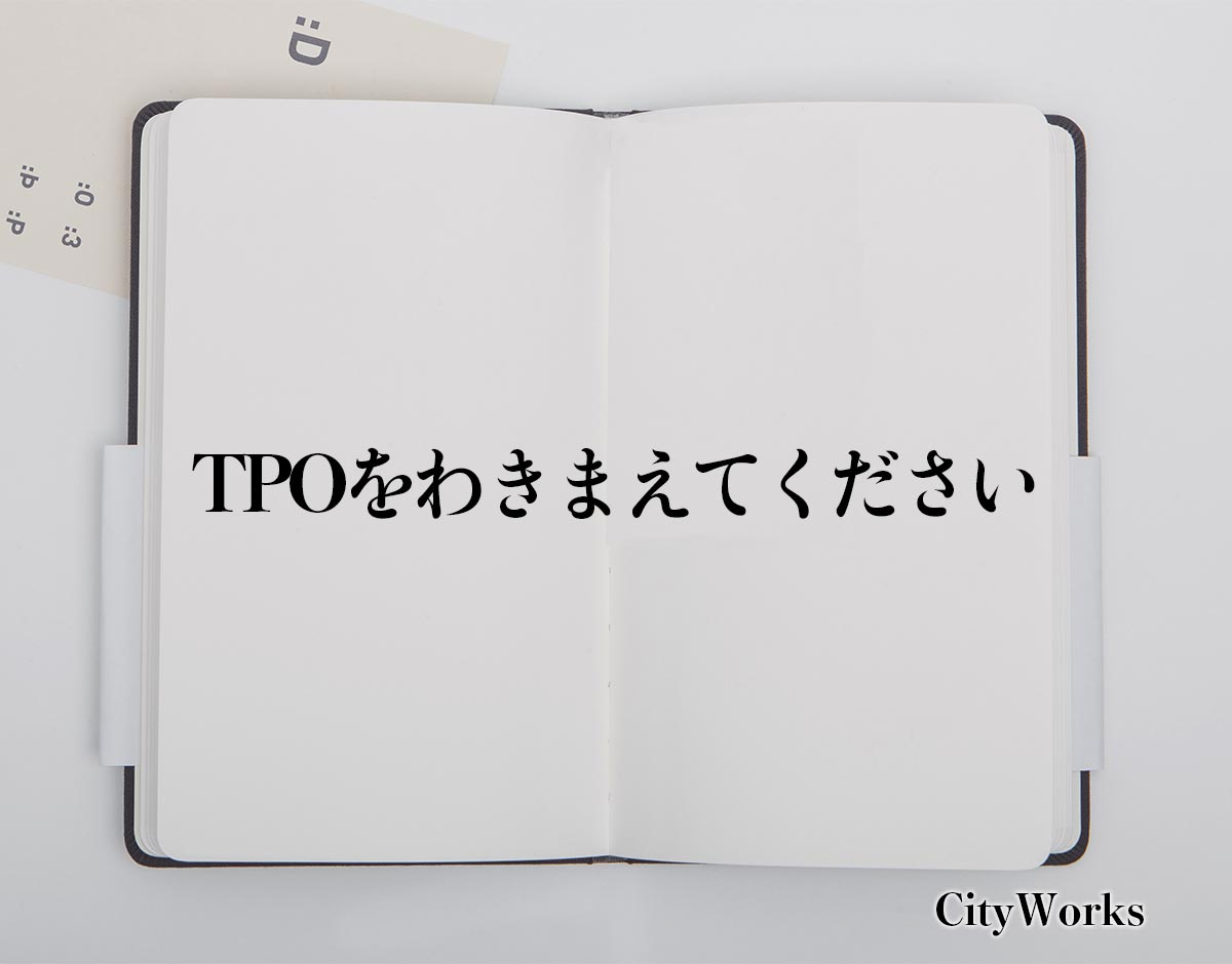 「TPOをわきまえてください」とは？