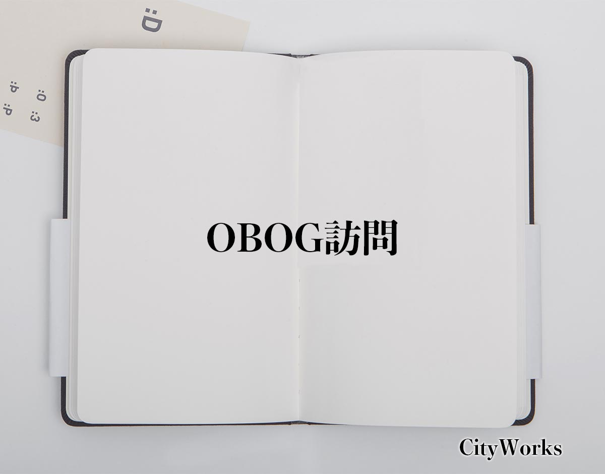 「OBOG訪問」とは？