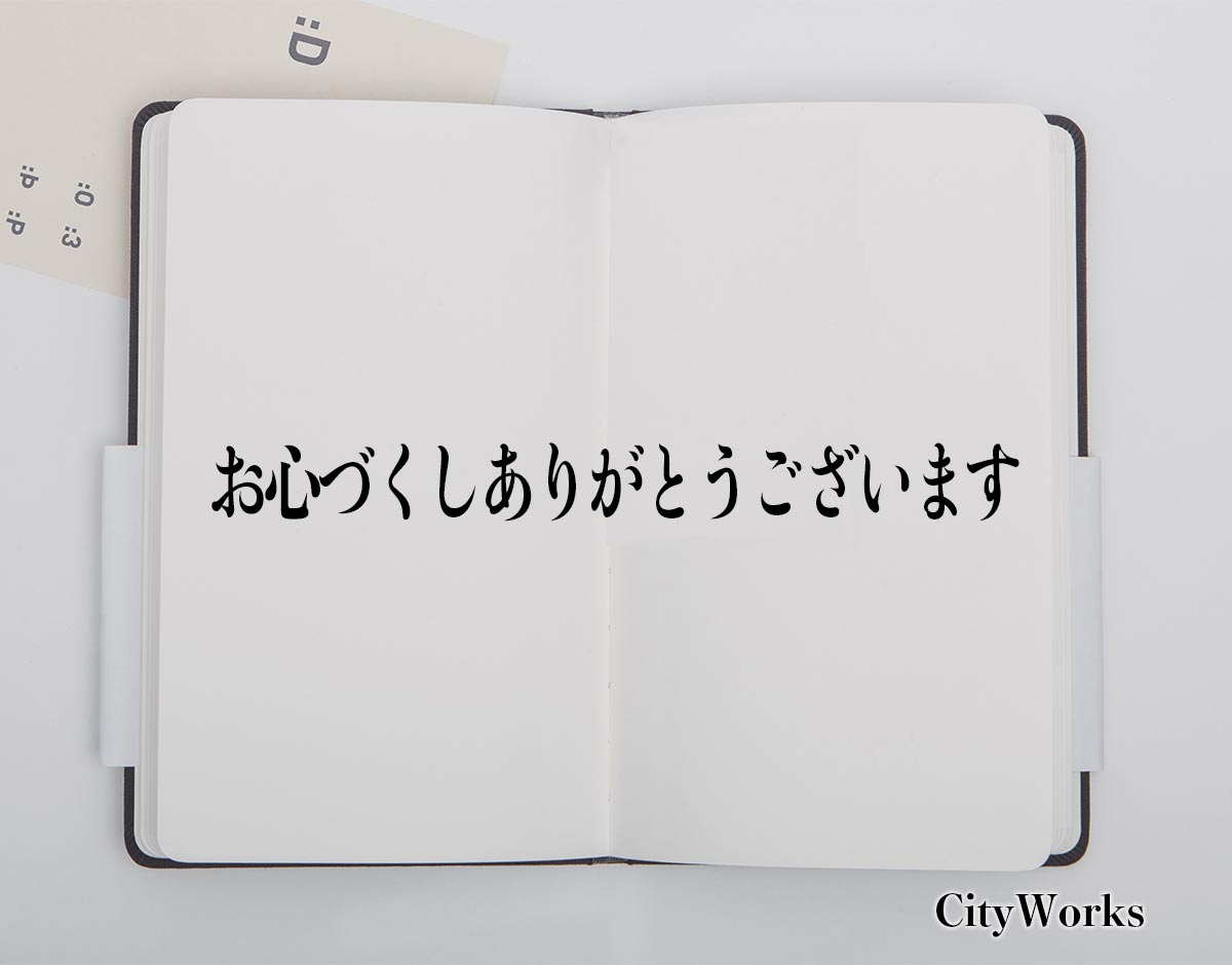 「お心づくしありがとうございます」とは？