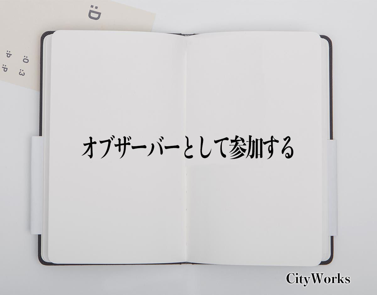 「オブザーバーとして参加する」とは？