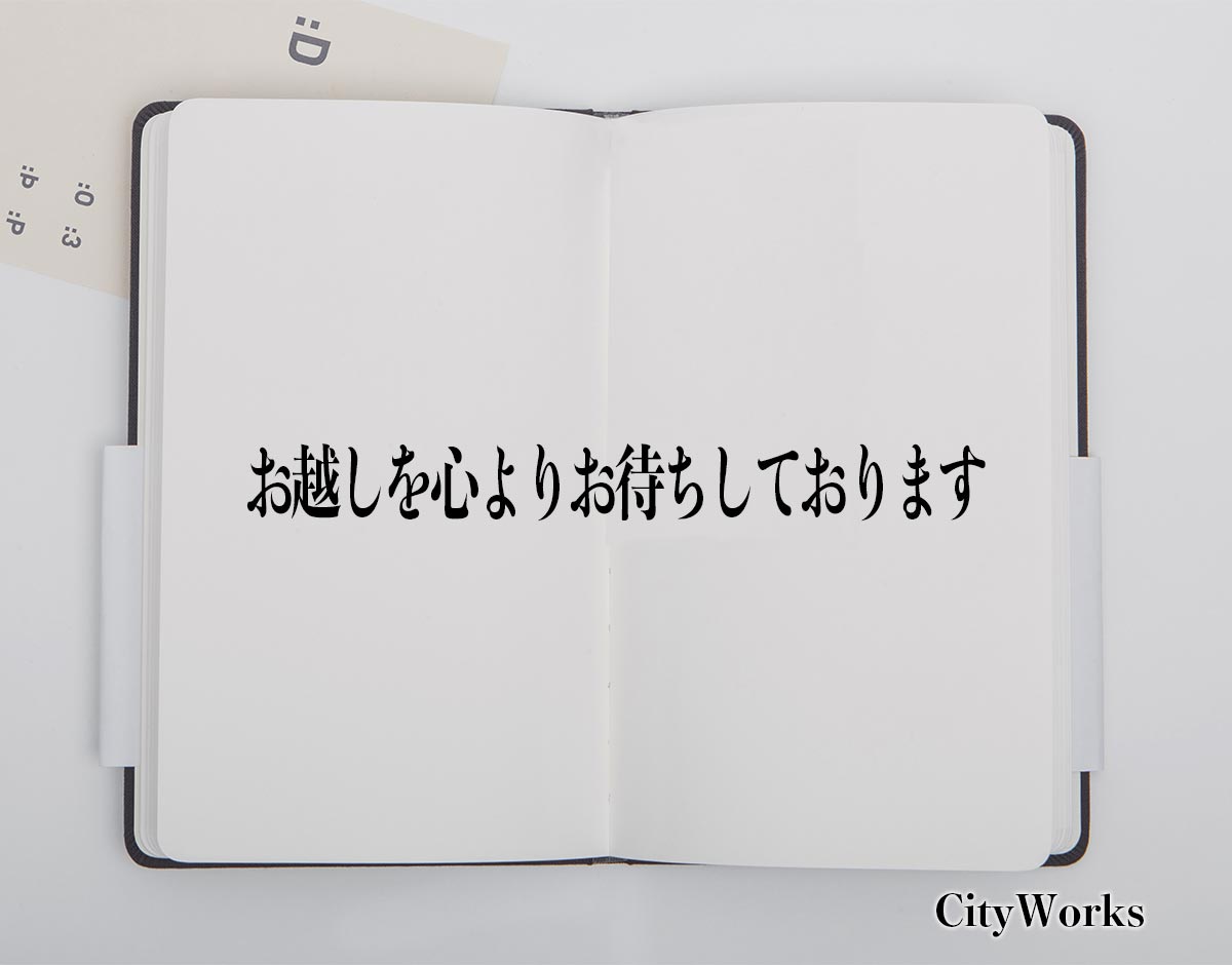 「お越しを心よりお待ちしております」とは？