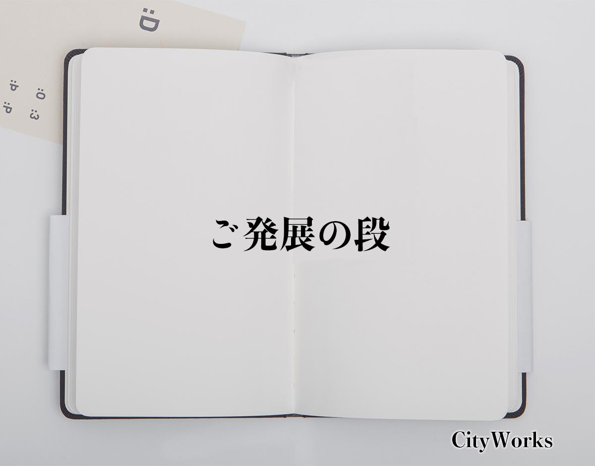 「ご発展の段」とは？