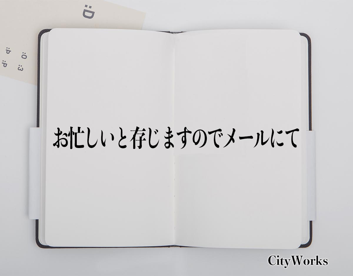 「お忙しいと存じますのでメールにて」とは？