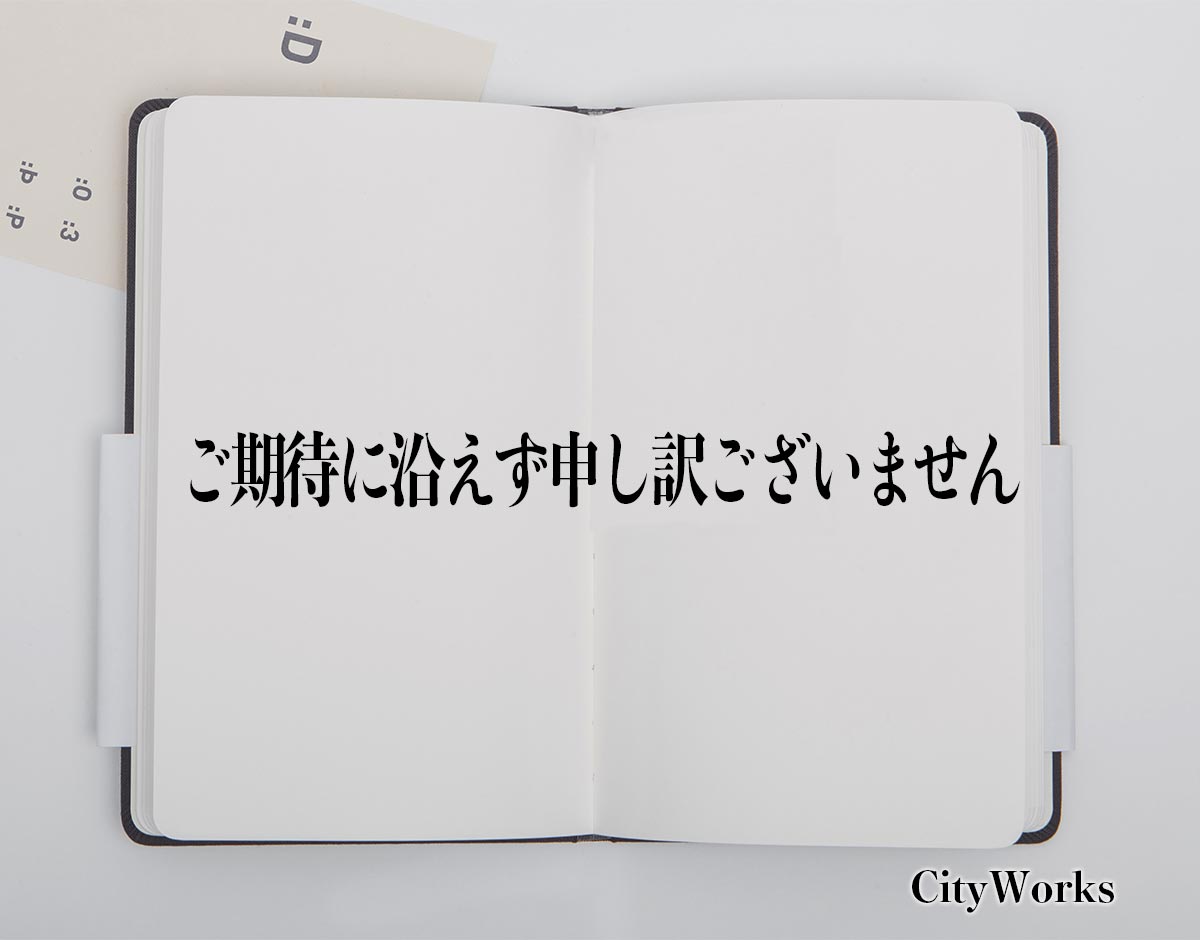 「ご期待に沿えず申し訳ございません」とは？