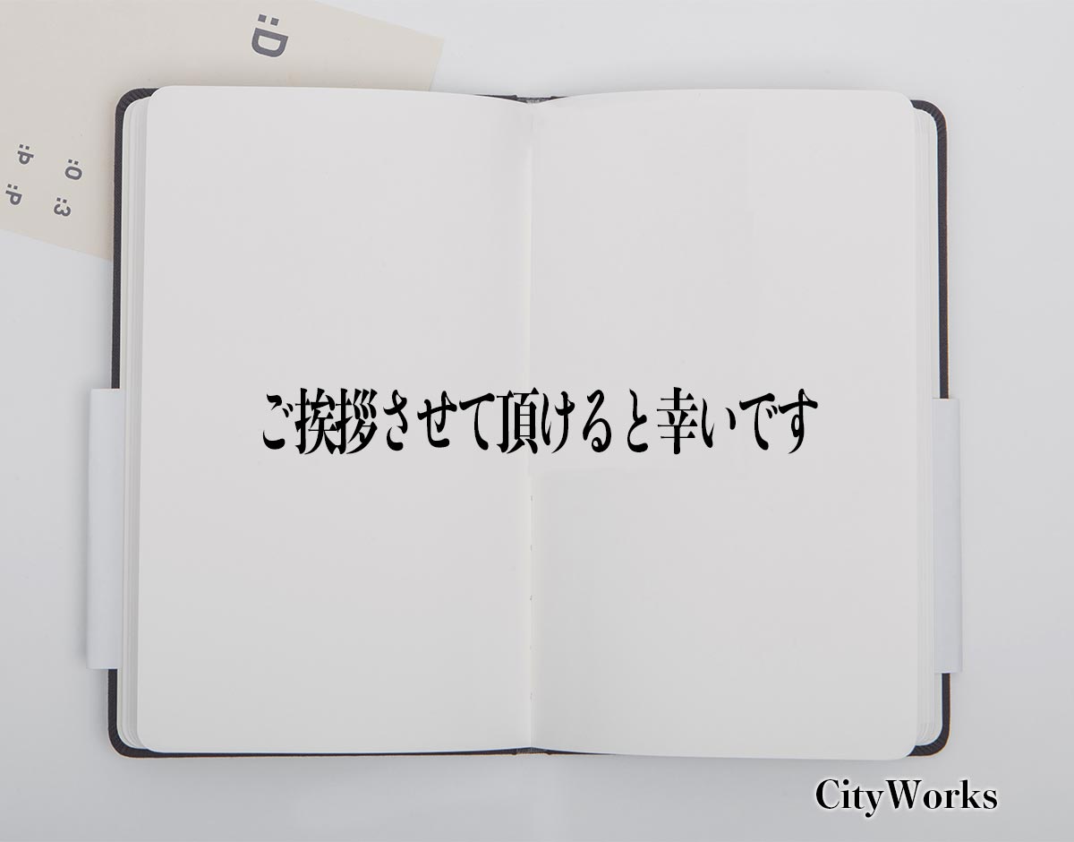 「ご挨拶させて頂けると幸いです」とは？