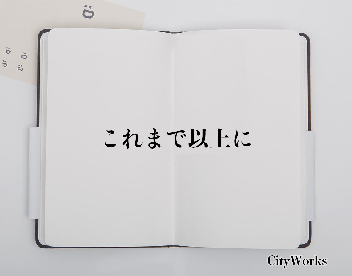 「これまで以上に」とは？