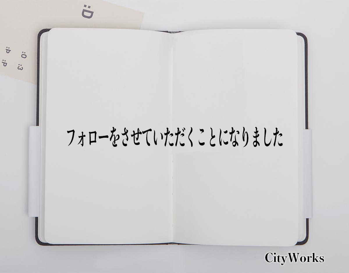 「フォローをさせていただくことになりました」とは？