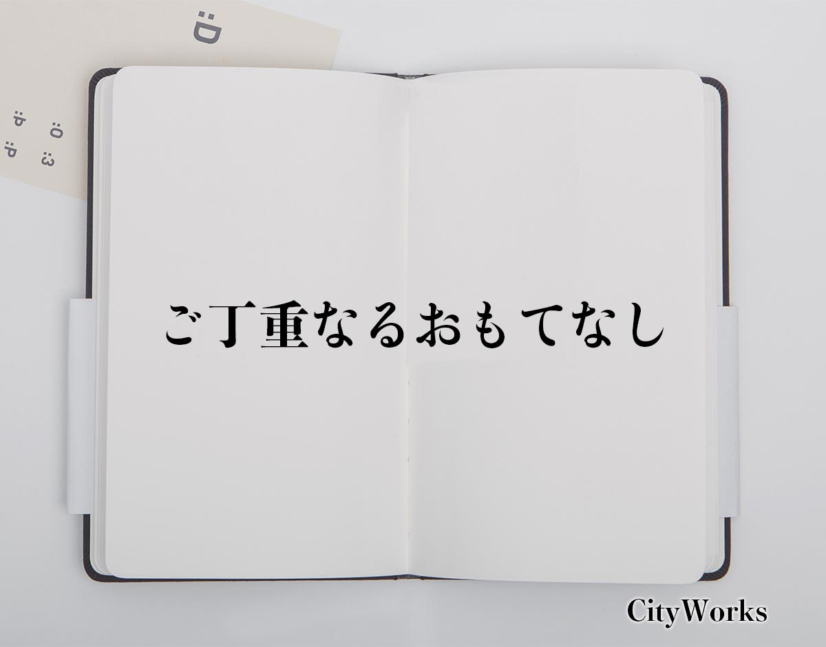 「ご丁重なるおもてなし」とは？