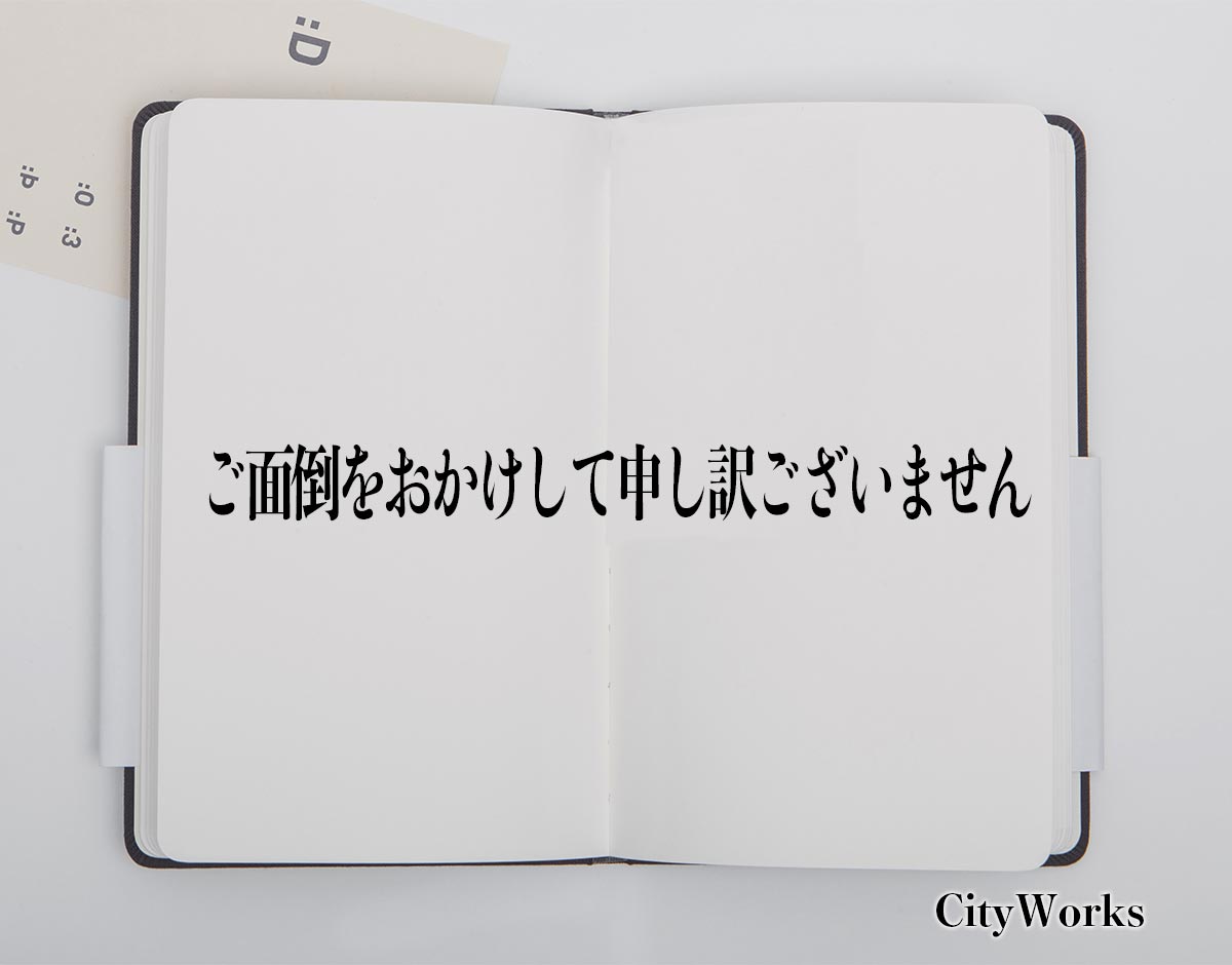 「ご面倒をおかけして申し訳ございません」とは？