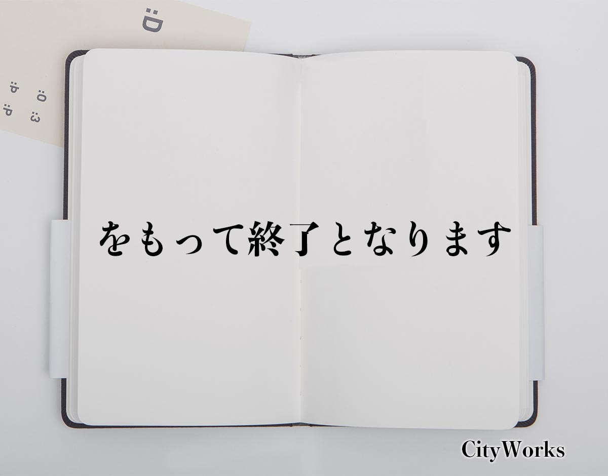 「をもって終了となります」とは？