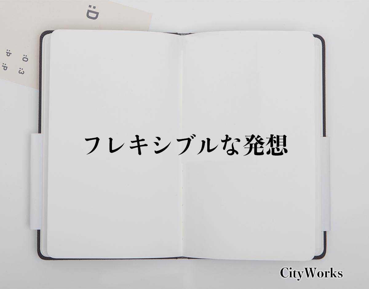 「フレキシブルな発想」とは？