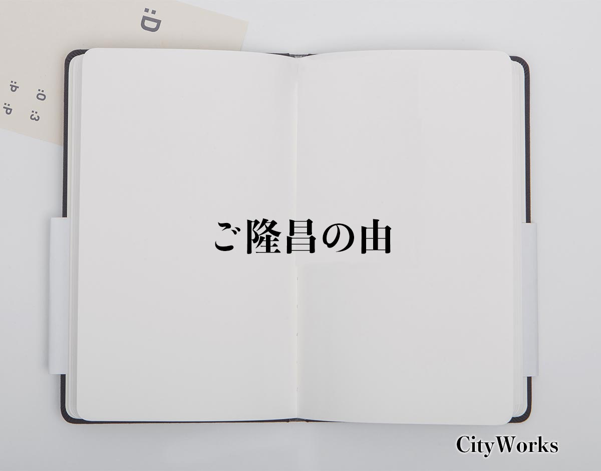 「ご隆昌の由」とは？