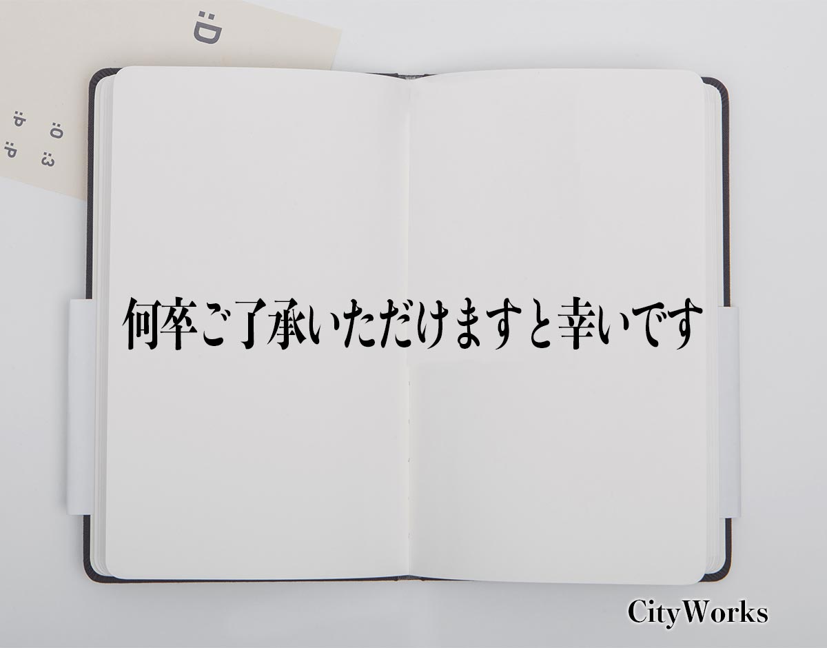 「何卒ご了承いただけますと幸いです」とは？