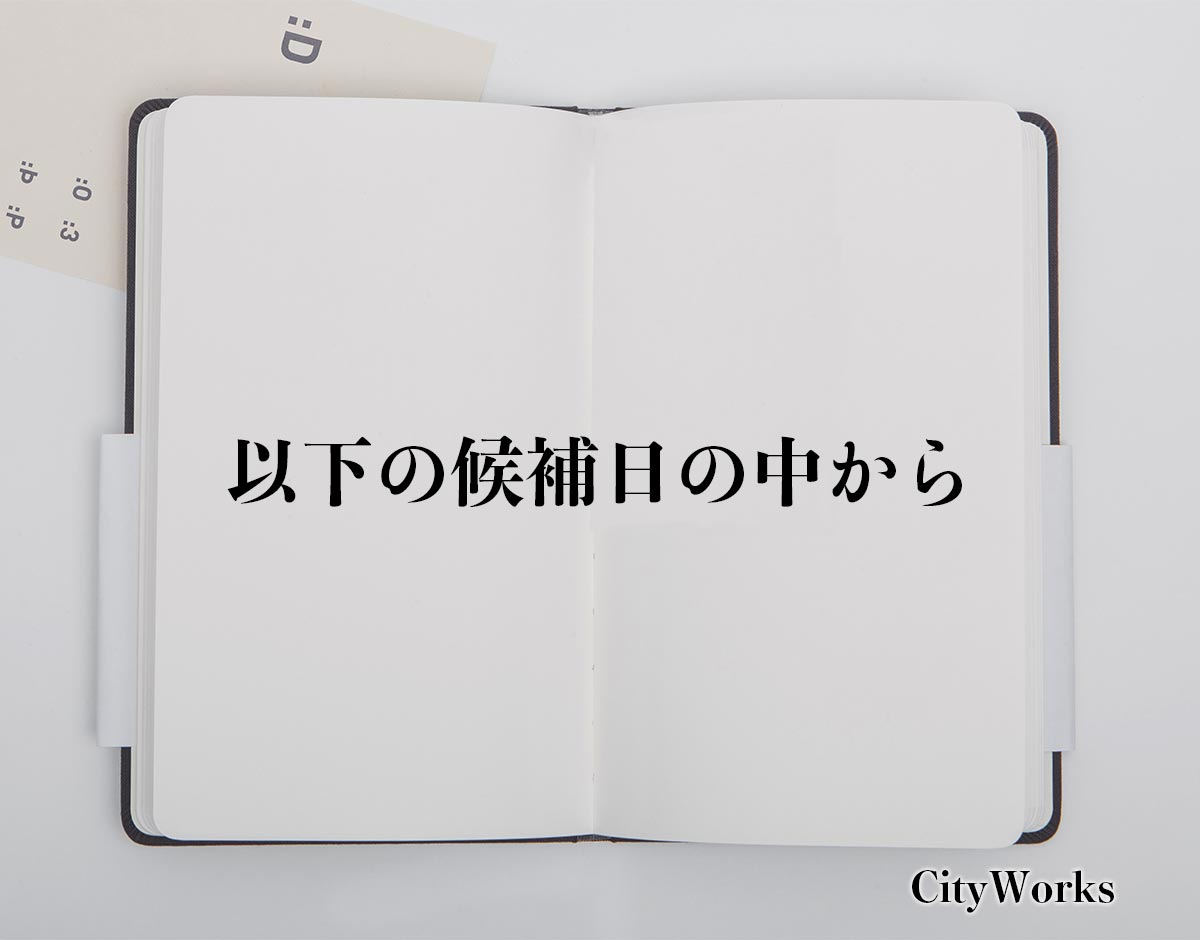 「以下の候補日の中から」とは？