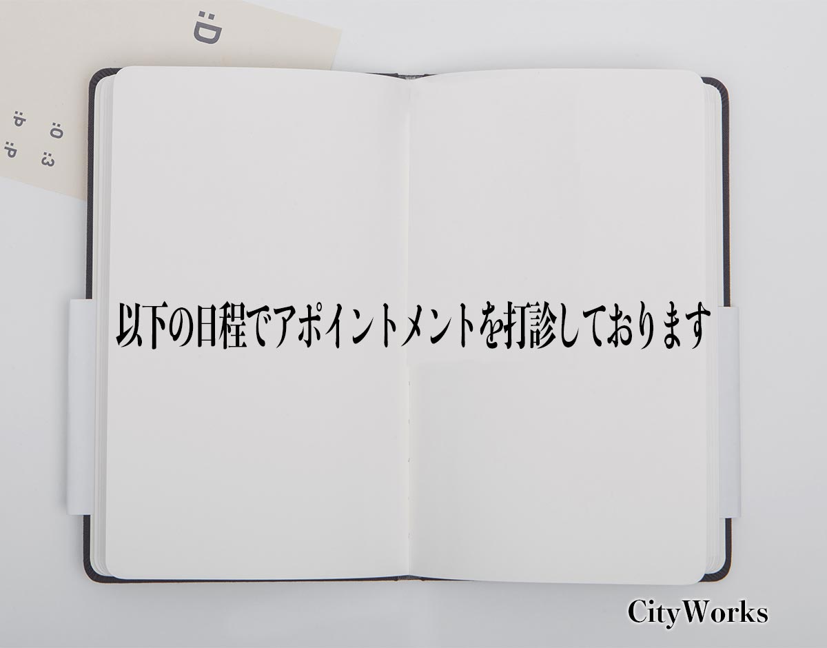 「以下の日程でアポイントメントを打診しております」とは？