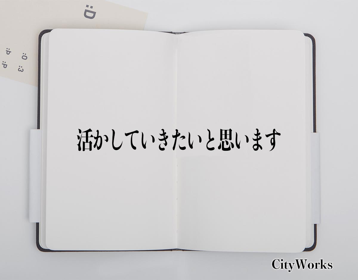 「活かしていきたいと思います」とは？