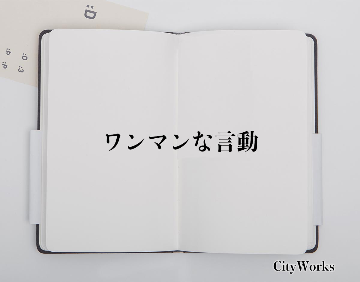 「ワンマンな言動」とは？