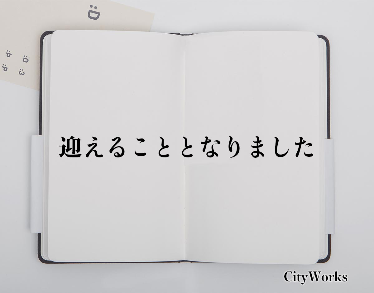 「迎えることとなりました」とは？