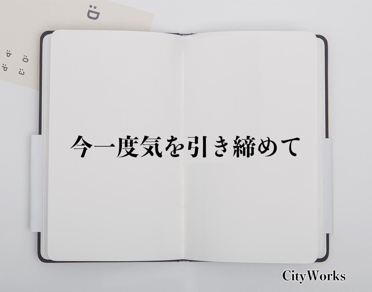 「今一度気を引き締めて」とは？