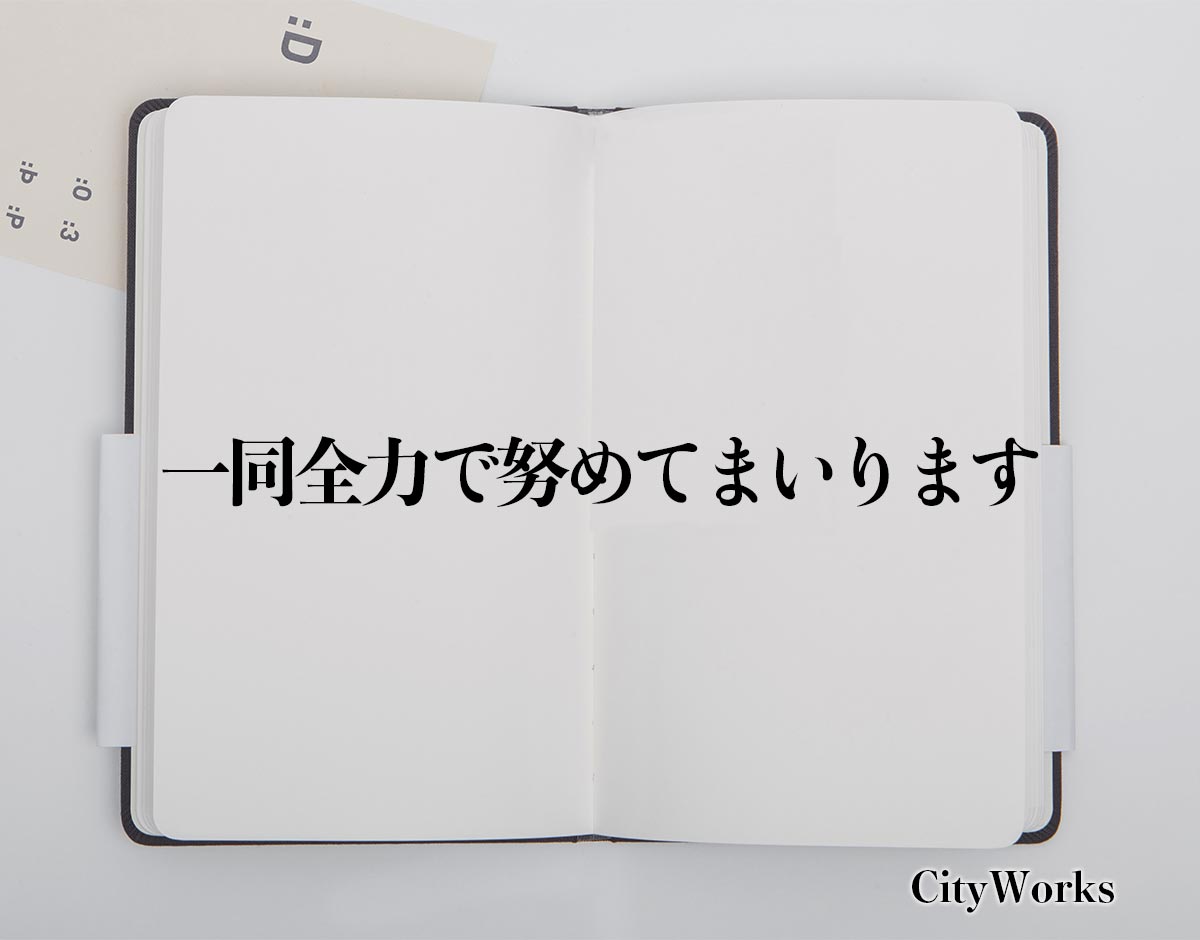 「一同全力で努めてまいります」とは？