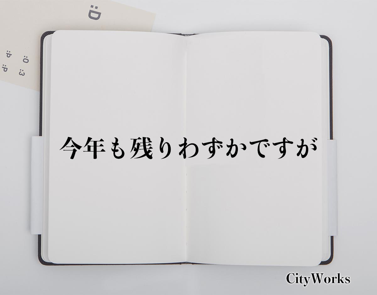 「今年も残りわずかですが」とは？