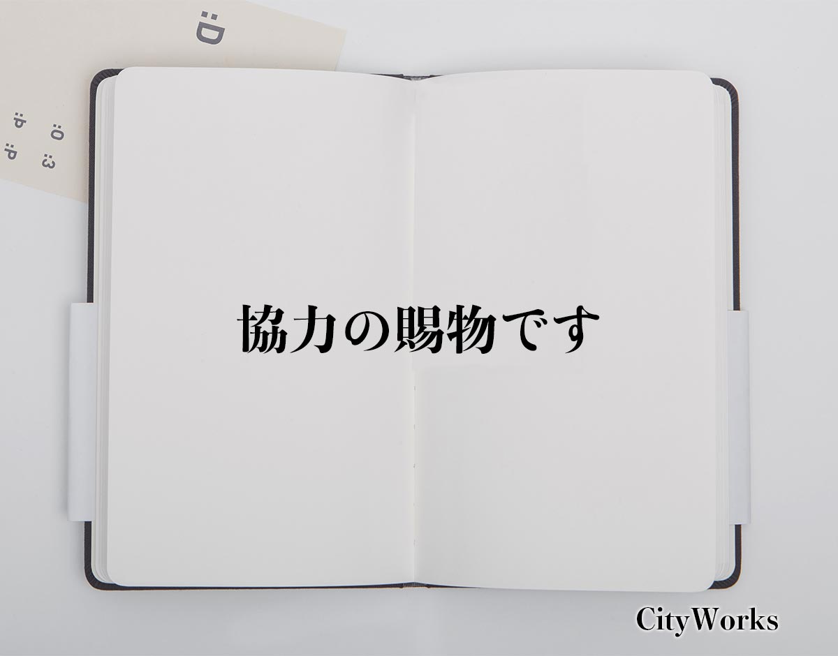 「協力の賜物です」とは？