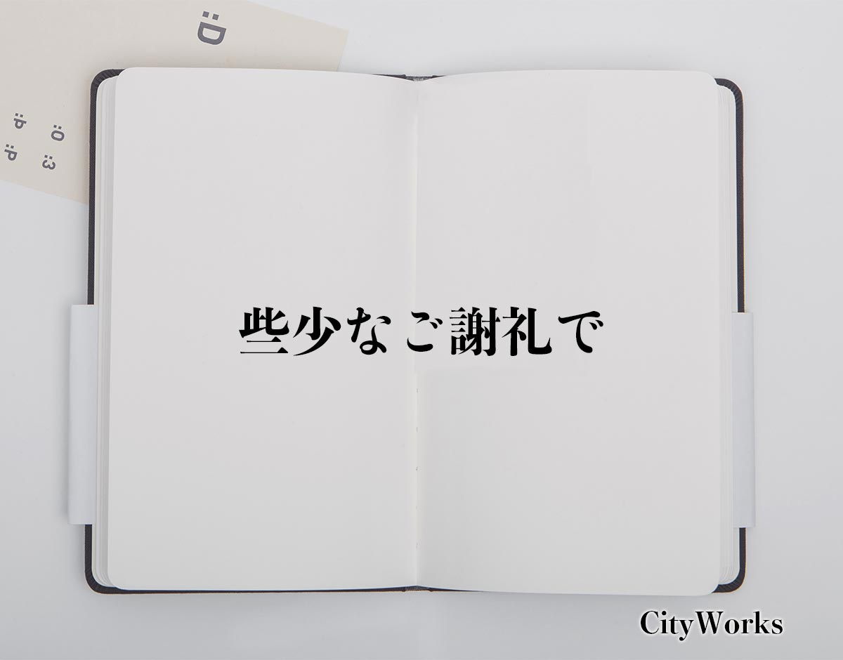 「些少なご謝礼で」とは？