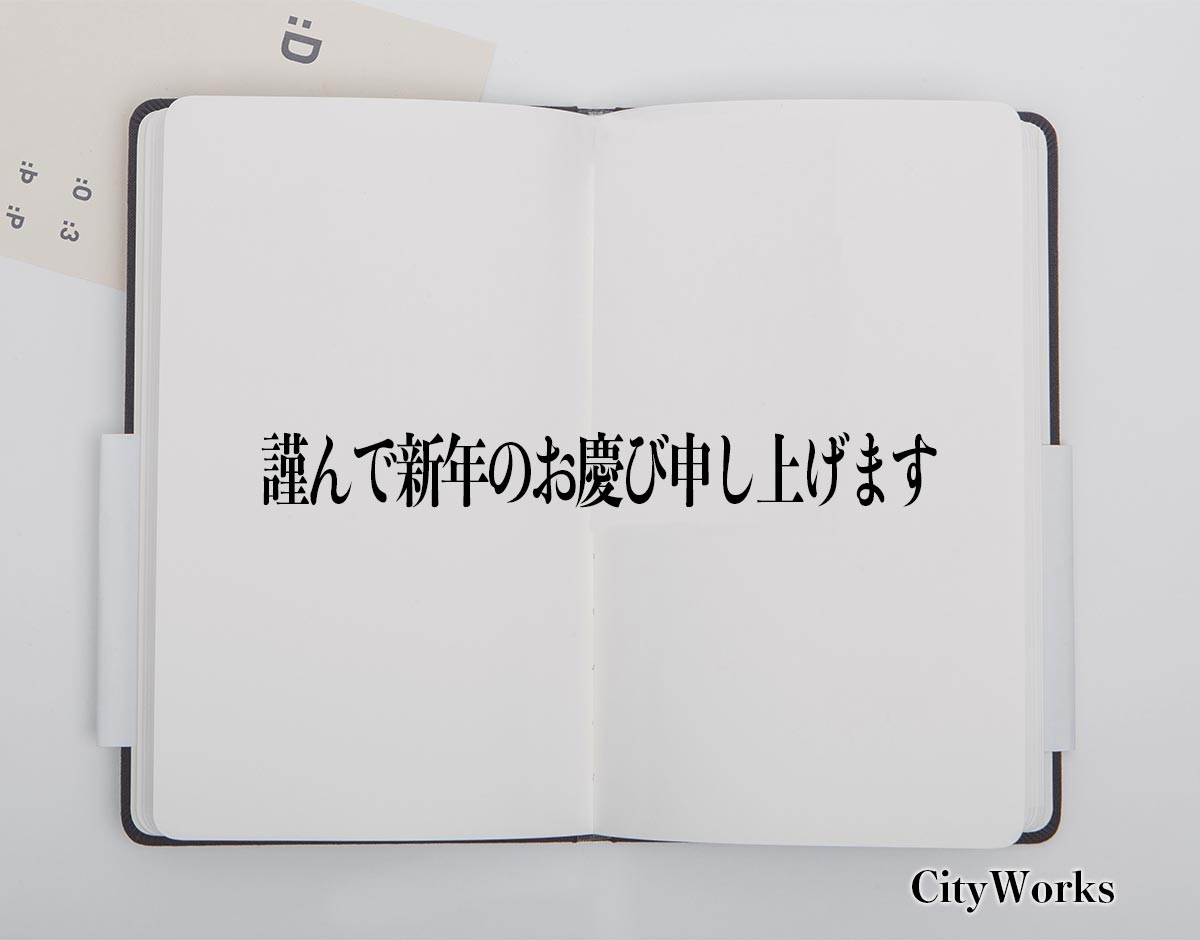 「謹んで新年のお慶び申し上げます」とは？