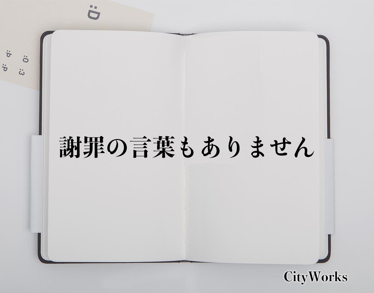 「謝罪の言葉もありません」とは？