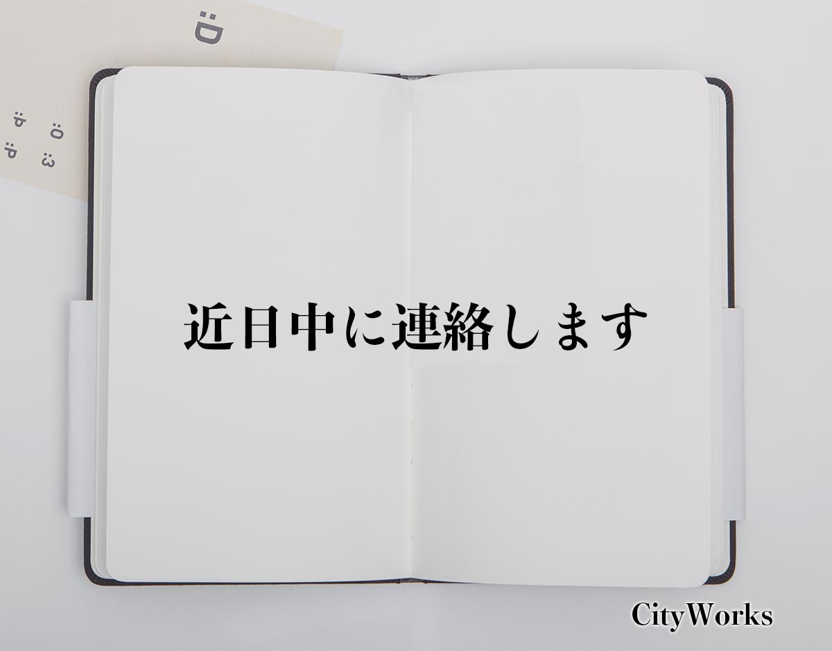 「近日中に連絡します」とは？