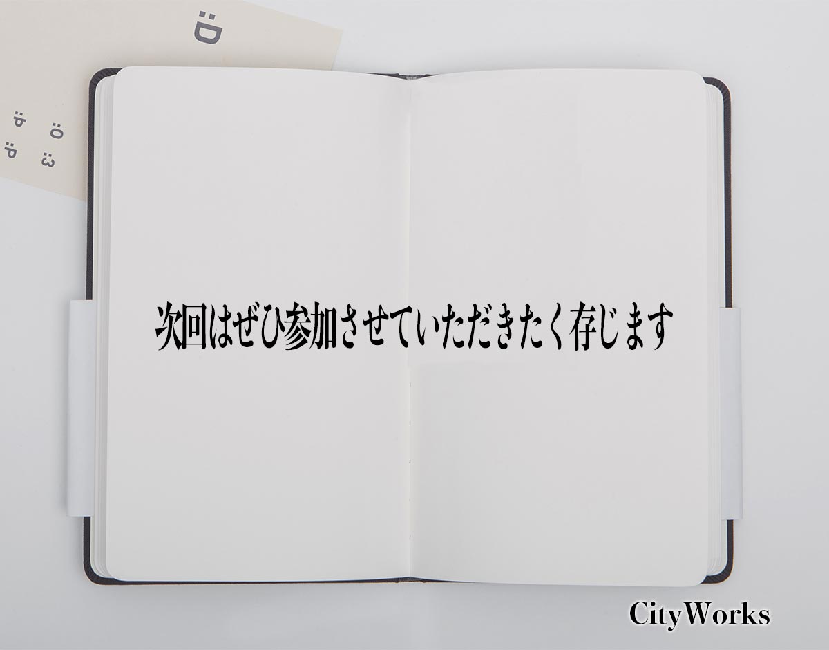 「次回はぜひ参加させていただきたく存じます」とは？