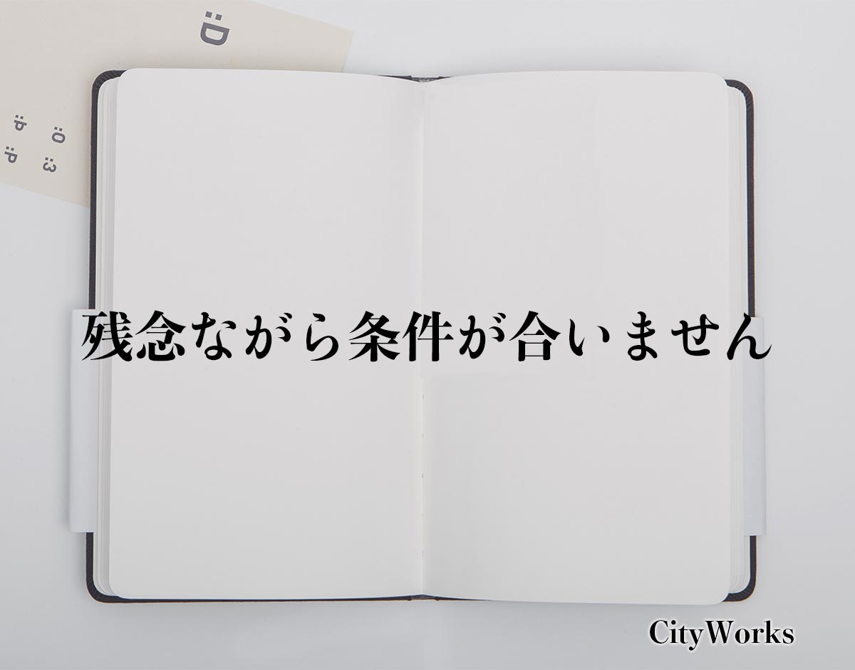 「残念ながら条件が合いません」とは？